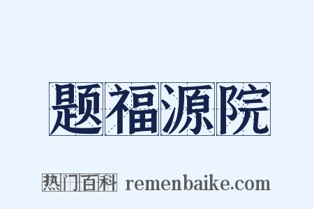 题福源院是什么意思的图片
